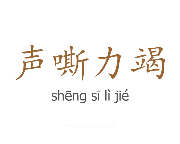 声嘶力竭