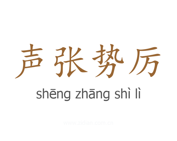 声张势厉