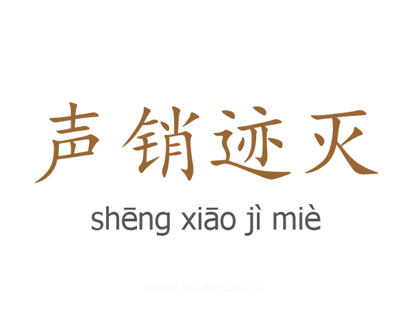 声销迹灭