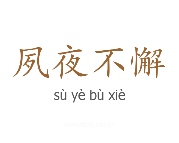 夙夜不懈