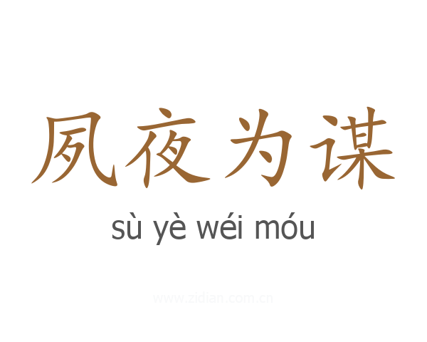 夙夜为谋