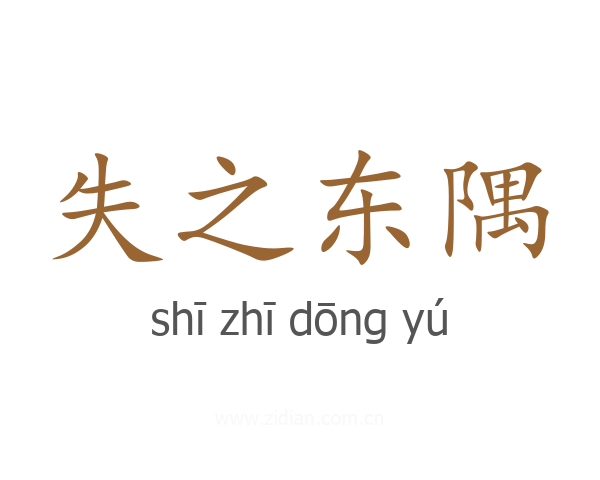 失之东隅