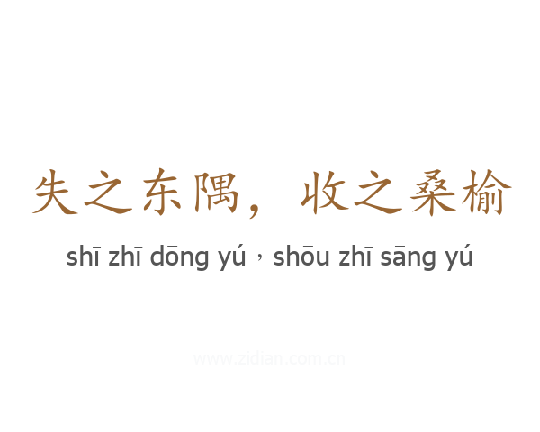 失之东隅,收之桑榆