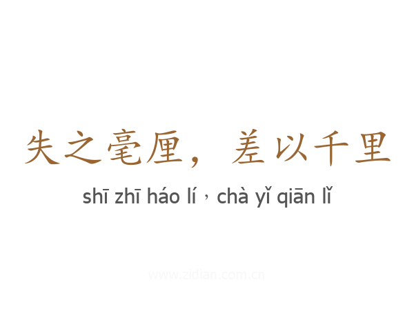 失之毫厘,差以千里