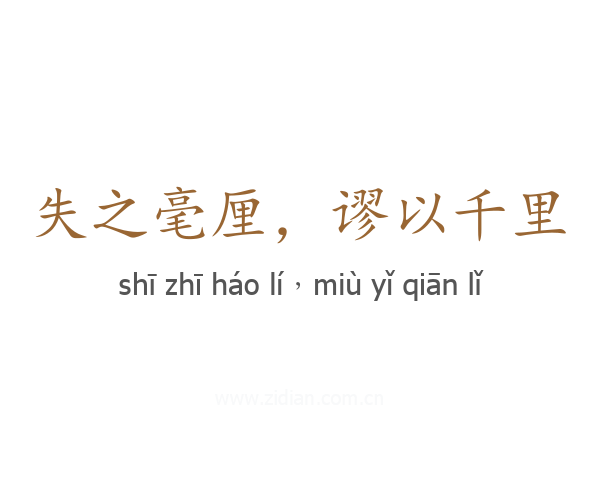 失之毫厘,谬以千里