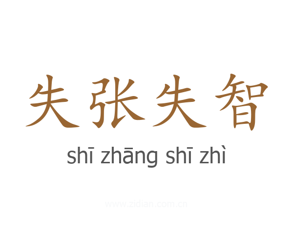 失张失智