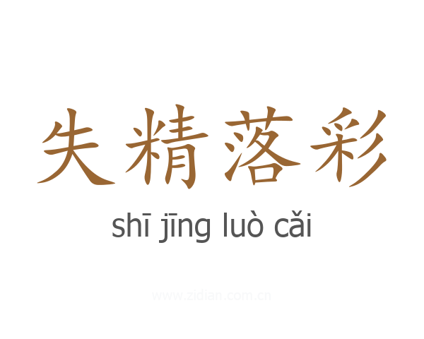 失精落彩