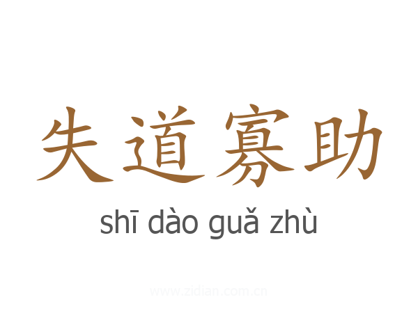失道寡助