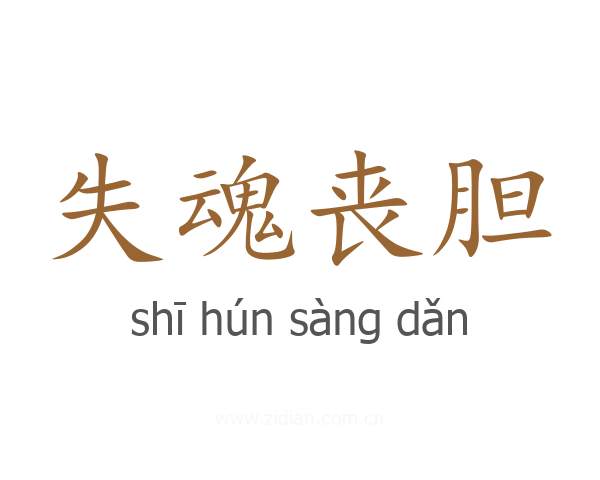 失魂丧胆