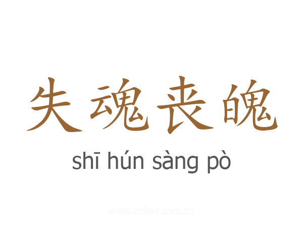 失魂丧魄