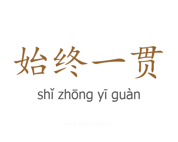 始终一贯
