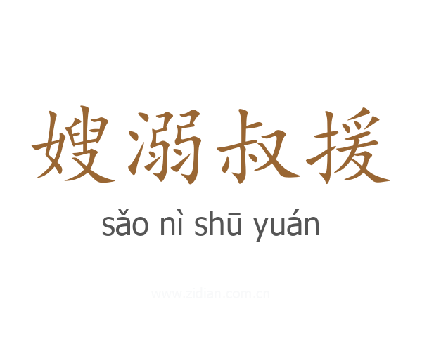 嫂溺叔援