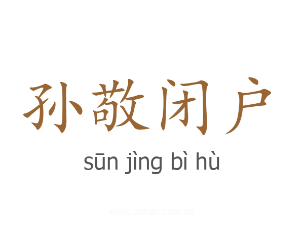 孙敬闭户