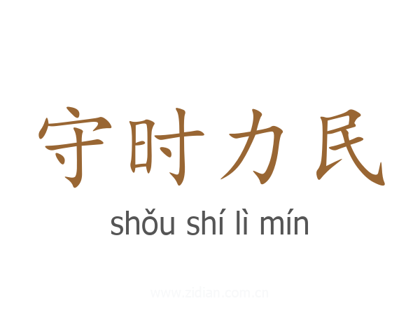 守时力民