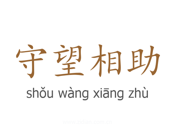 守望相助