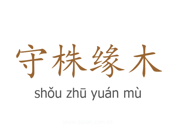 守株缘木
