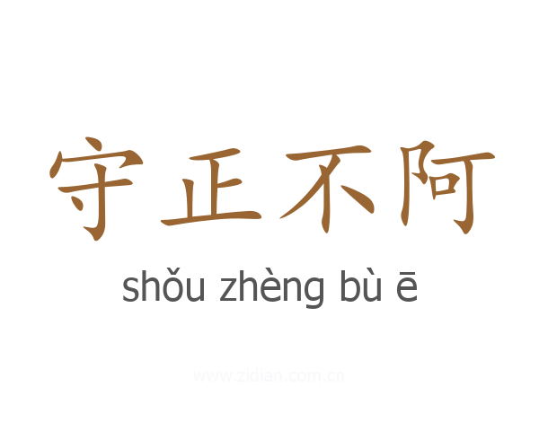 守正不阿