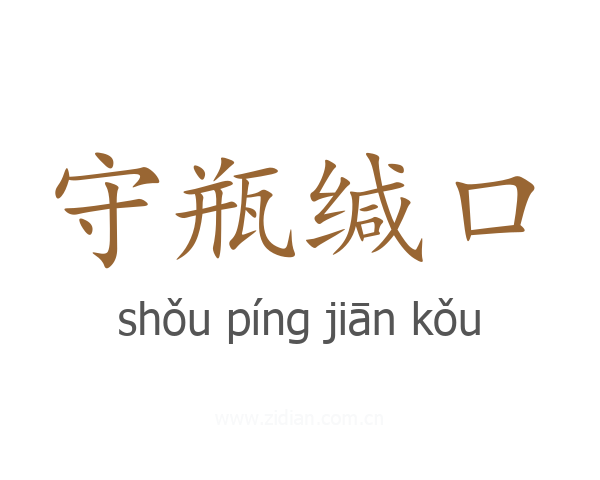 守瓶缄口