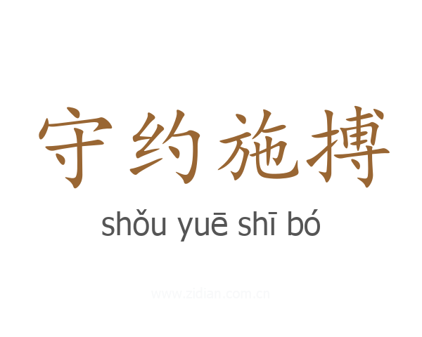 守约施搏