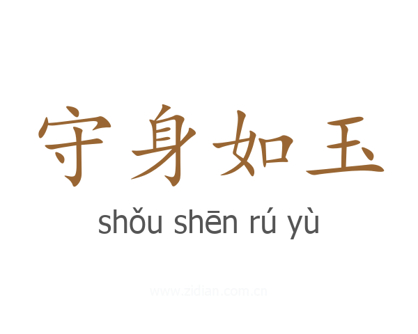 守身如玉