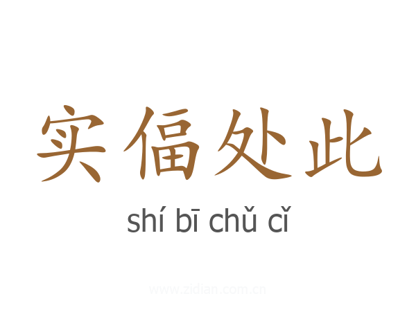 实偪处此