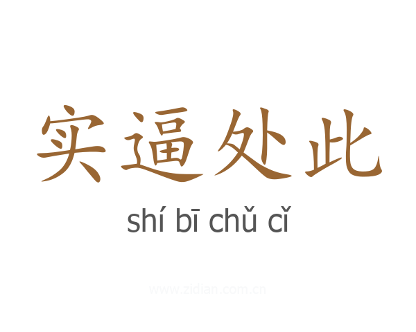 实逼处此