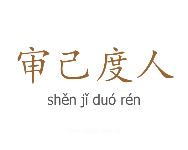 审己度人