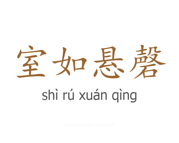 室如悬磬