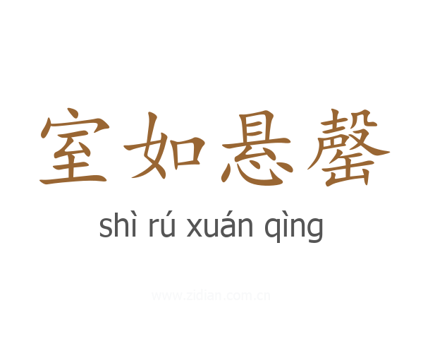 室如悬罄