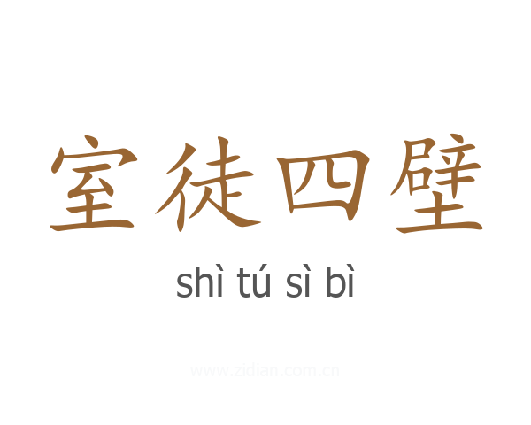 室徒四壁