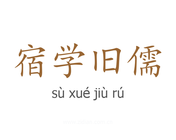 宿学旧儒
