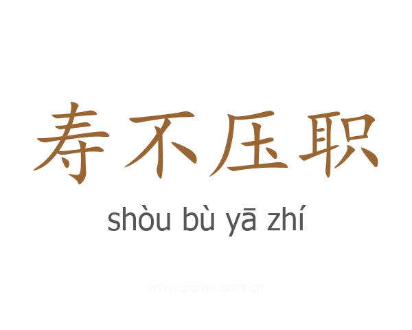 寿不压职