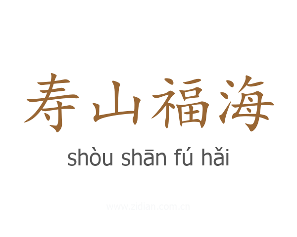 寿山福海