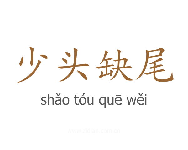 少头缺尾
