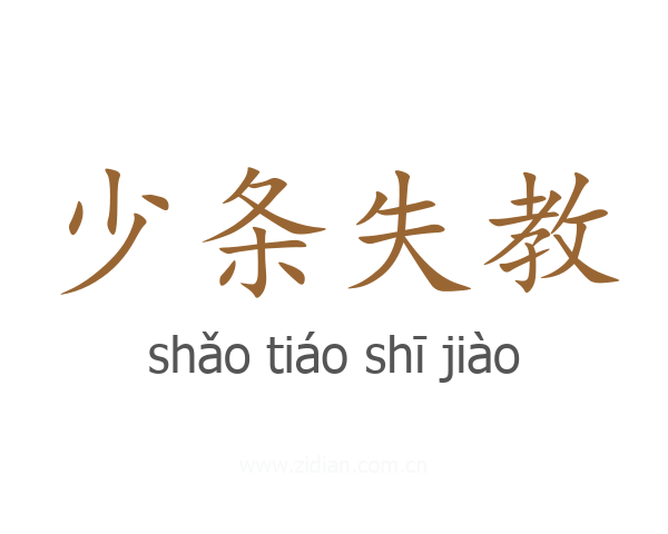 少条失教