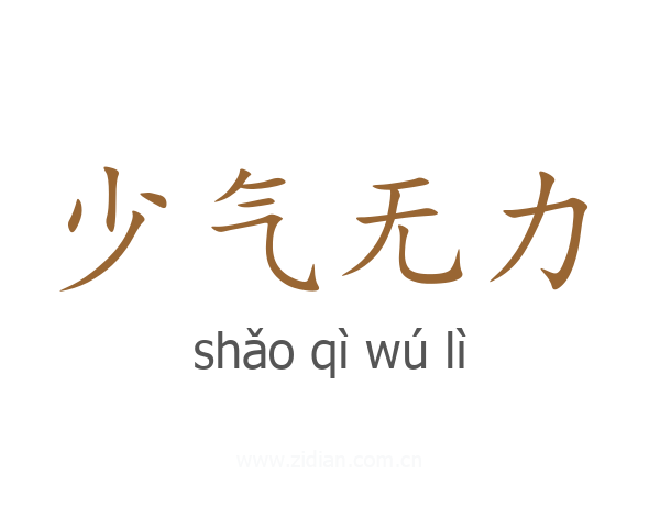 少气无力