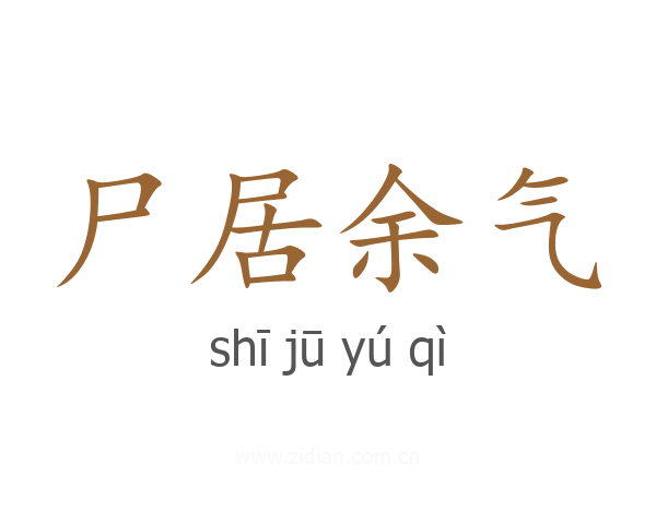 尸居余气