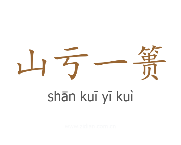 山亏一篑