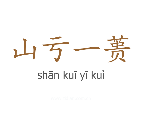 山亏一蒉
