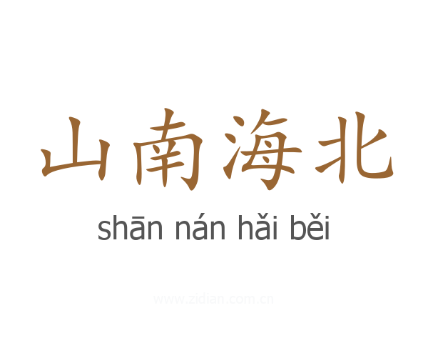 山南海北