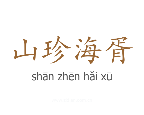 山珍海胥