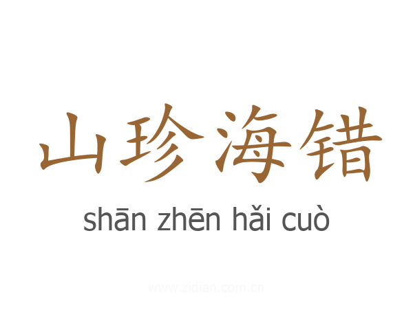 山珍海错
