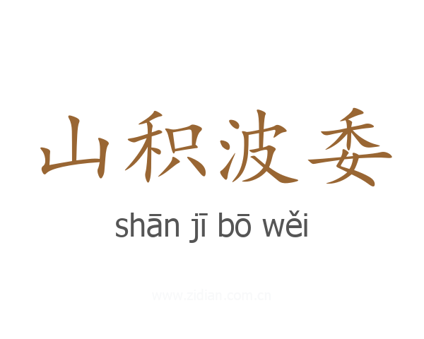 山积波委
