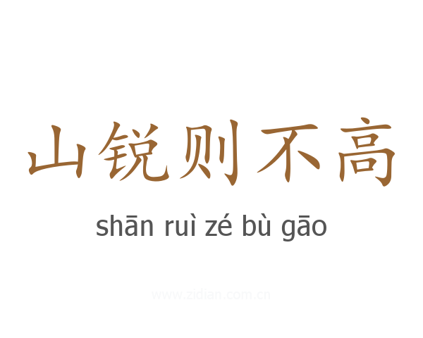 山锐则不高