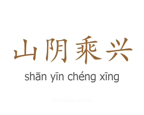 山阴乘兴