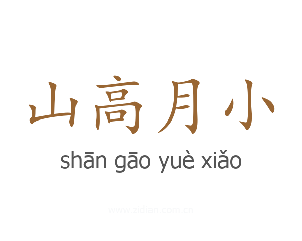 山高月小