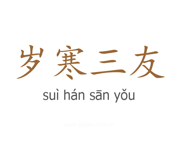 岁寒三友