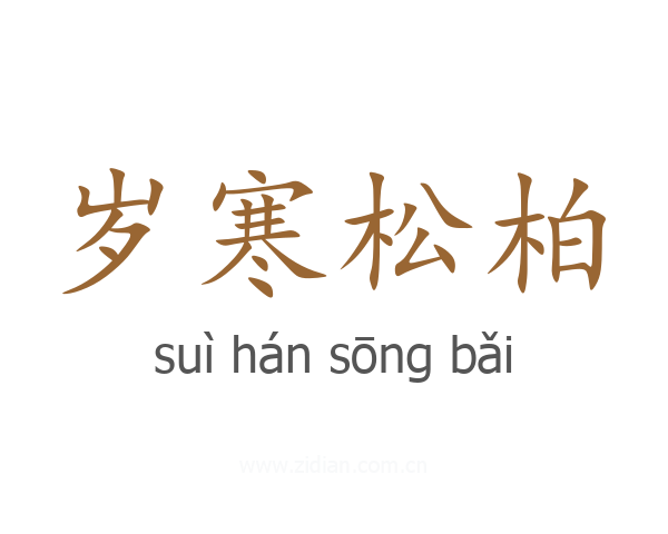 岁寒松柏