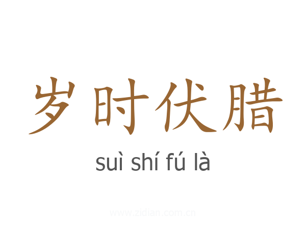 岁时伏腊