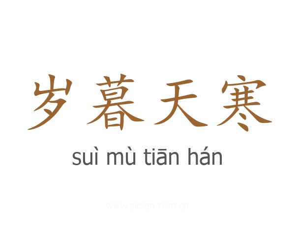 岁暮天寒